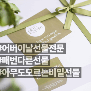 어버이날 선물