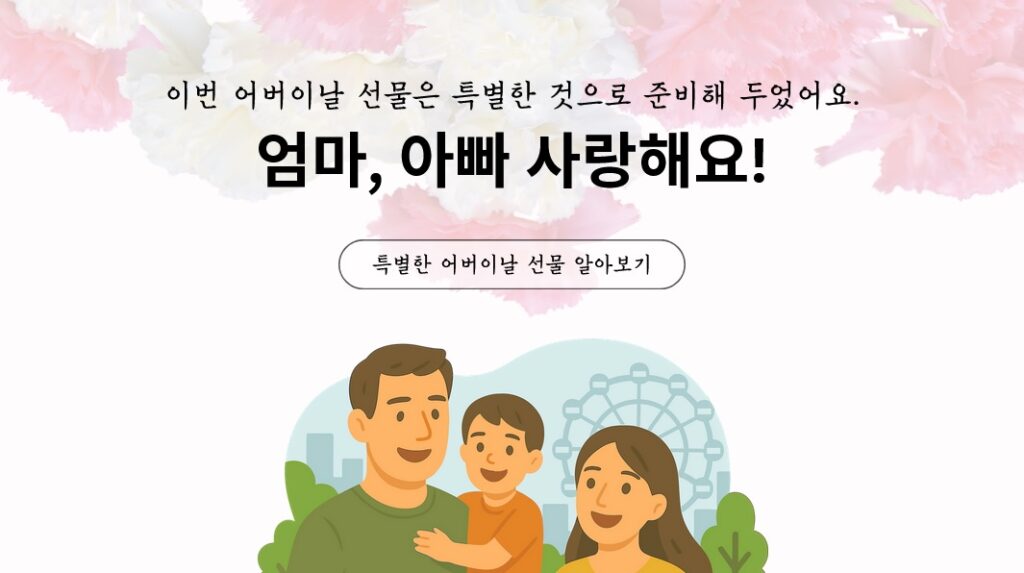 어버이날 선물만을 연구하는 5월8일 주식회사